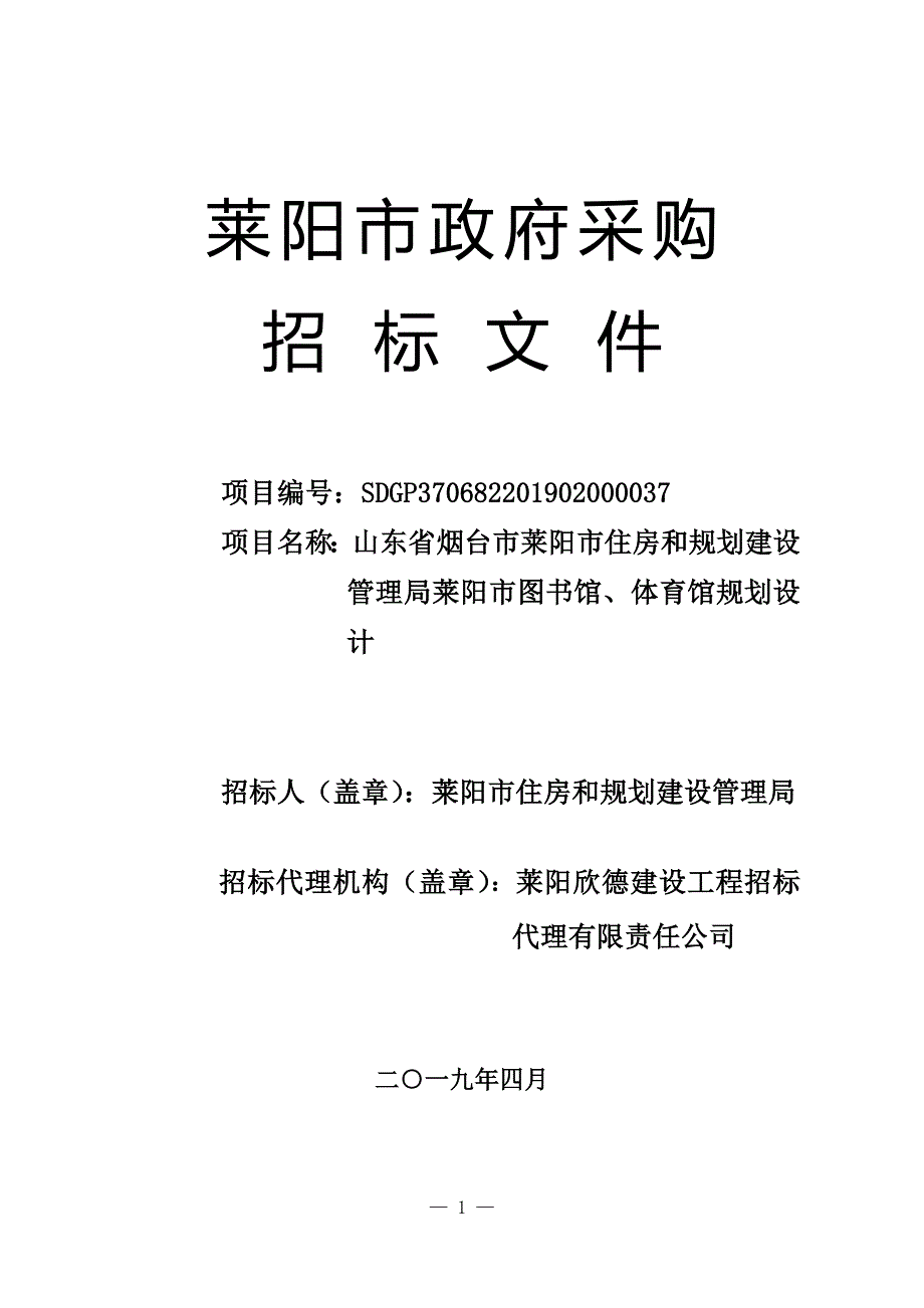 住房和规划建设管理局莱阳市图书馆、体育馆规划设计招标文件_第1页