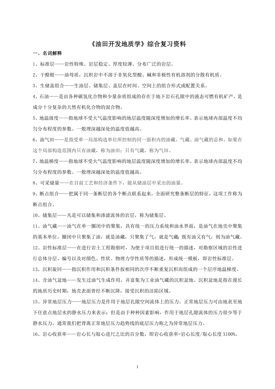 油气田开发地质学课程综合复习资料_第1页