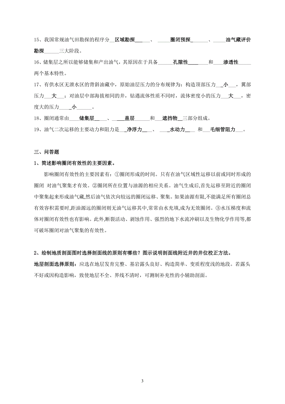 油气田开发地质学课程综合复习资料_第3页