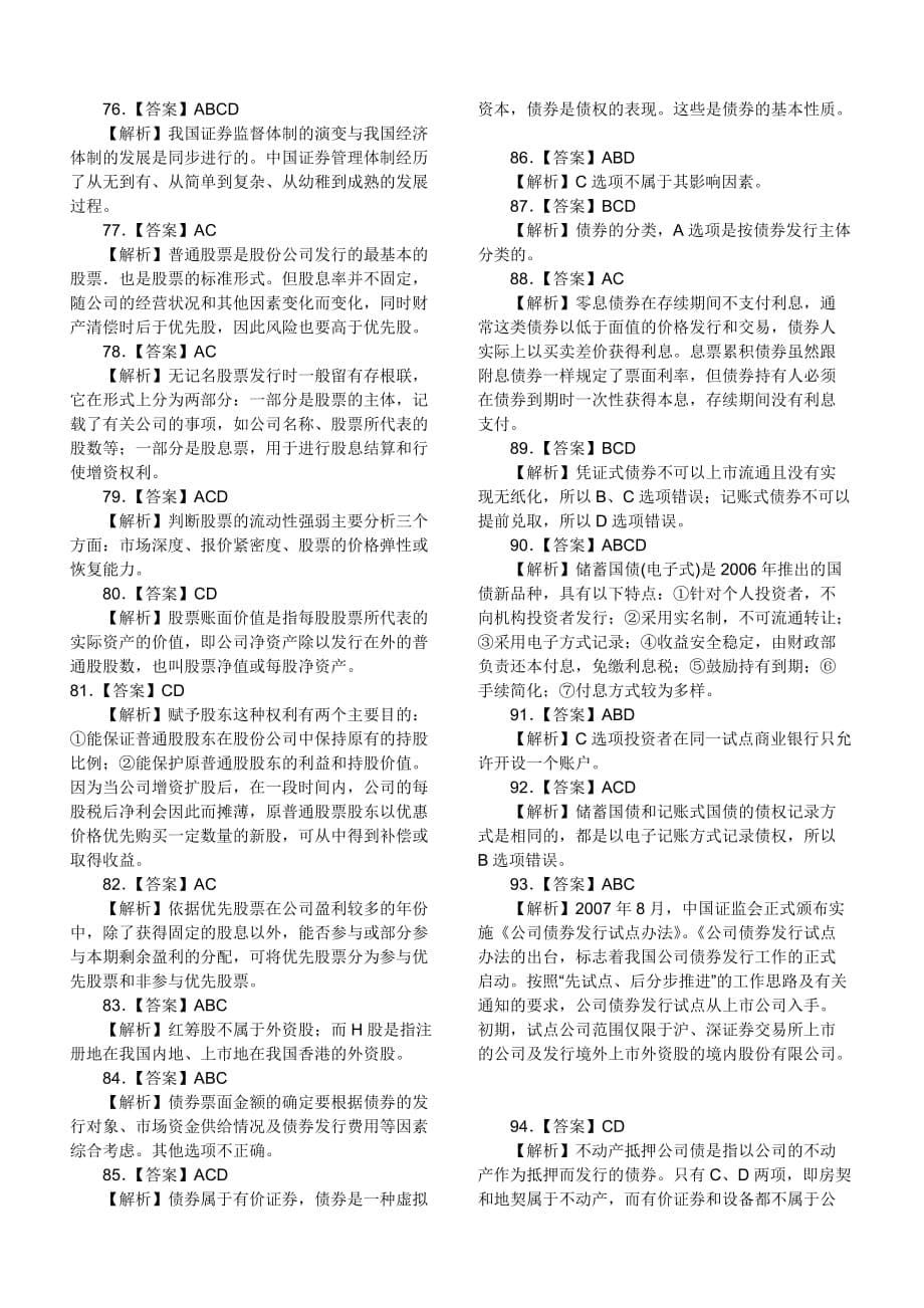 证券基础知识全真模拟试题复习资料--欧阳日月_第5页