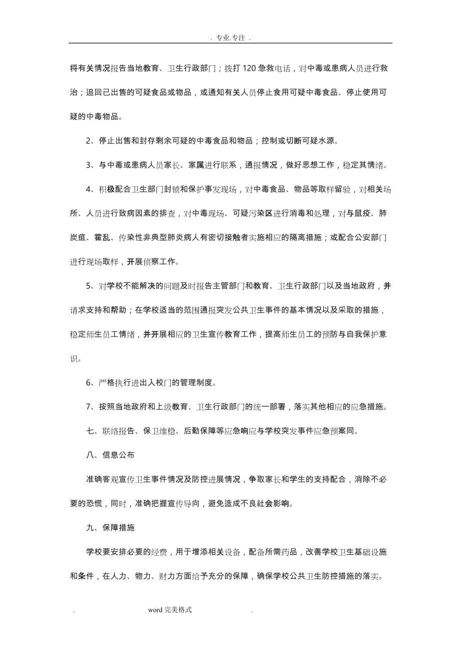 突发公共卫生事件应急处置预案(学校)_第5页