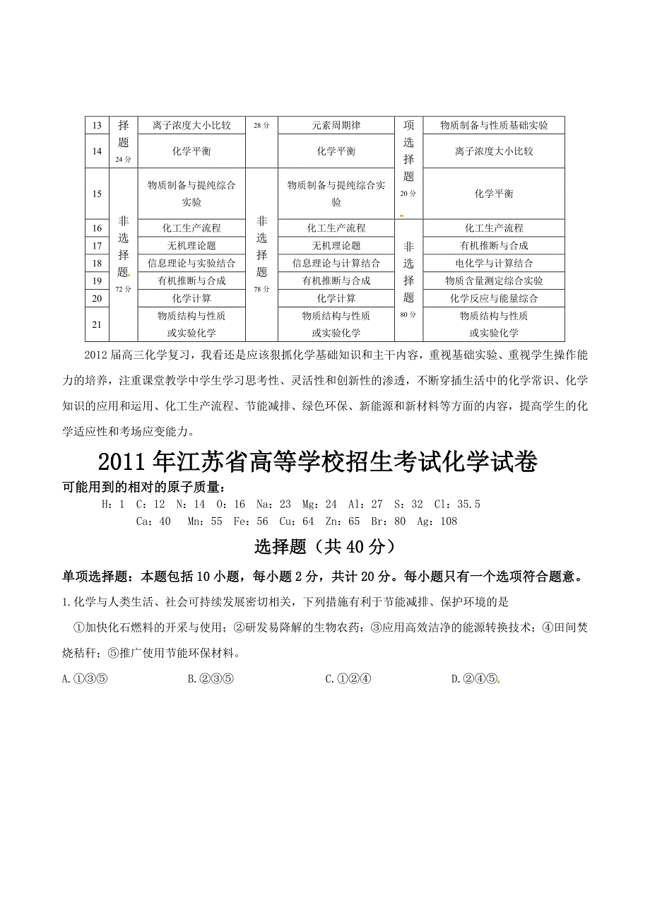 [高考解析]江苏省2011年高考化学真题解析 (3).doc_第2页