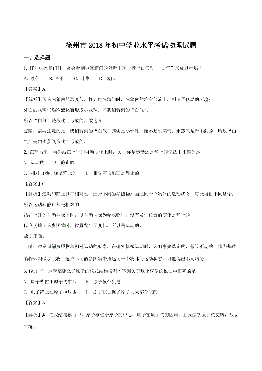 江苏省徐州市2018年中考物理试卷及答案解析_第1页