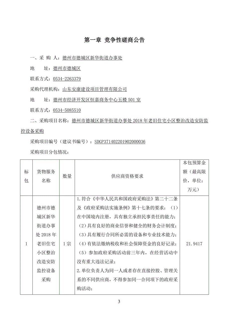 德州市德城区新华街道办事处2018年老旧住宅小区整治改造安防监控设备采购项目招标文件_第3页