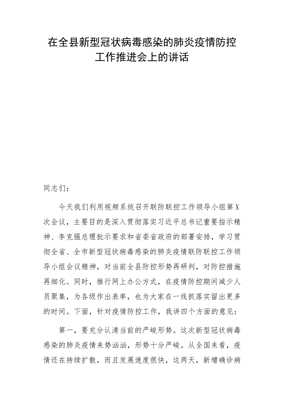 在全县新型冠状病毒感染的肺炎疫情防控工作推进会上的讲话_第1页