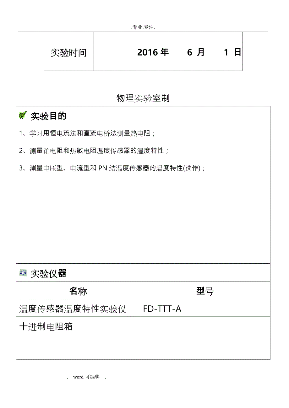 温度传感器特性研究_实验报告_第2页