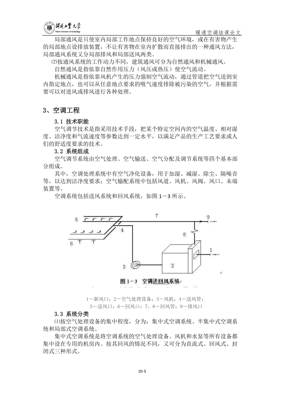 暖通结课毕业论文_第3页