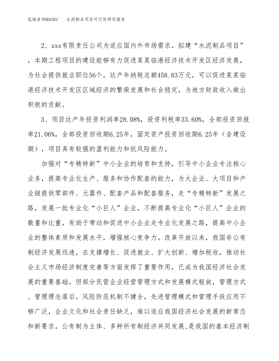 水泥制品项目可行性研究报告(立项及备案申请).docx_第4页