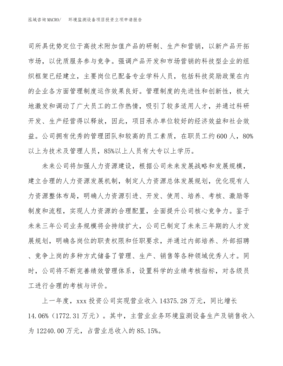 环境监测设备项目投资立项申请报告_第3页