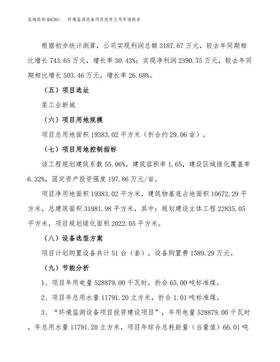 环境监测设备项目投资立项申请报告_第4页