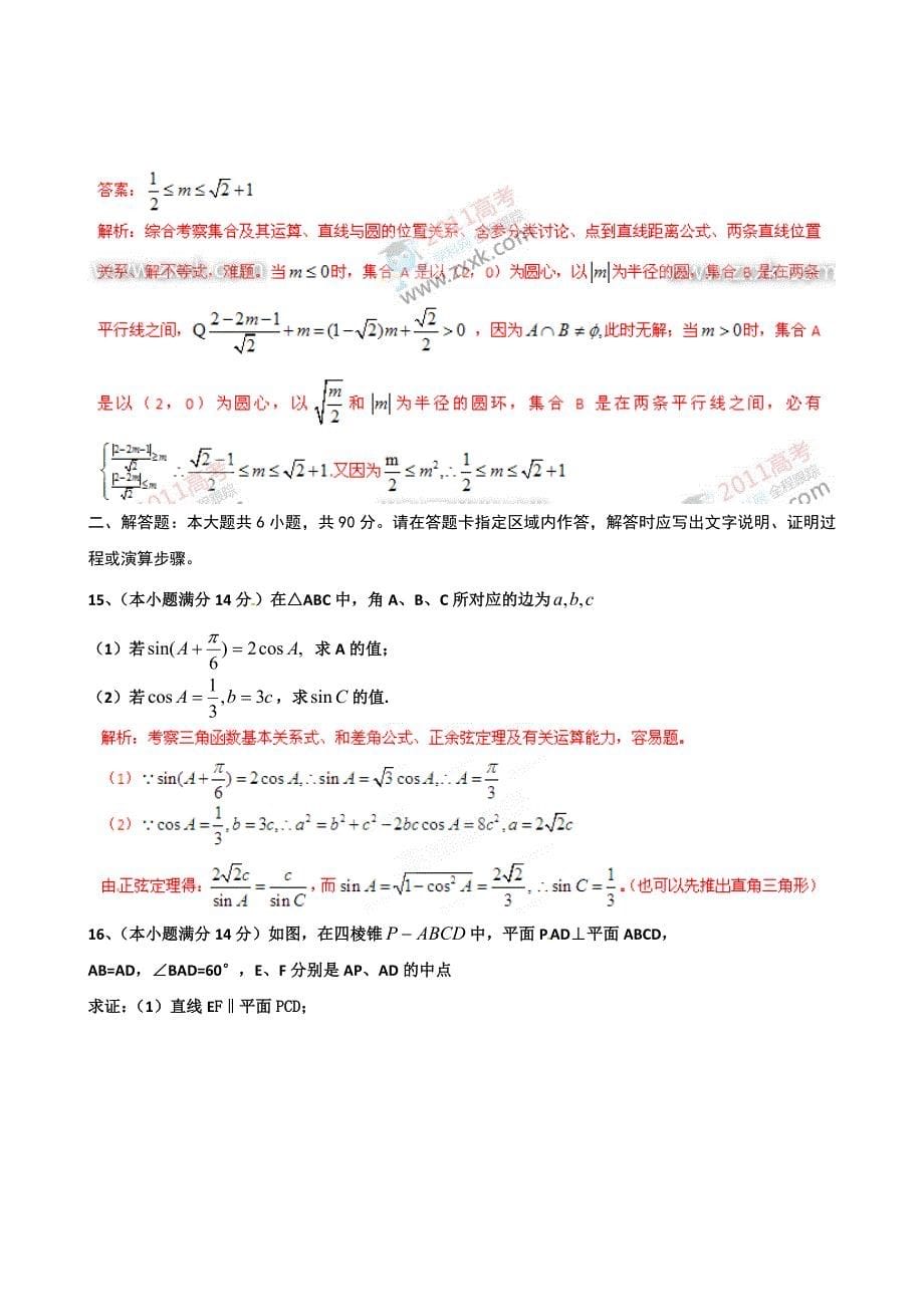 [高考解析]江苏省2011年高考数学真题解析 (3).doc_第5页