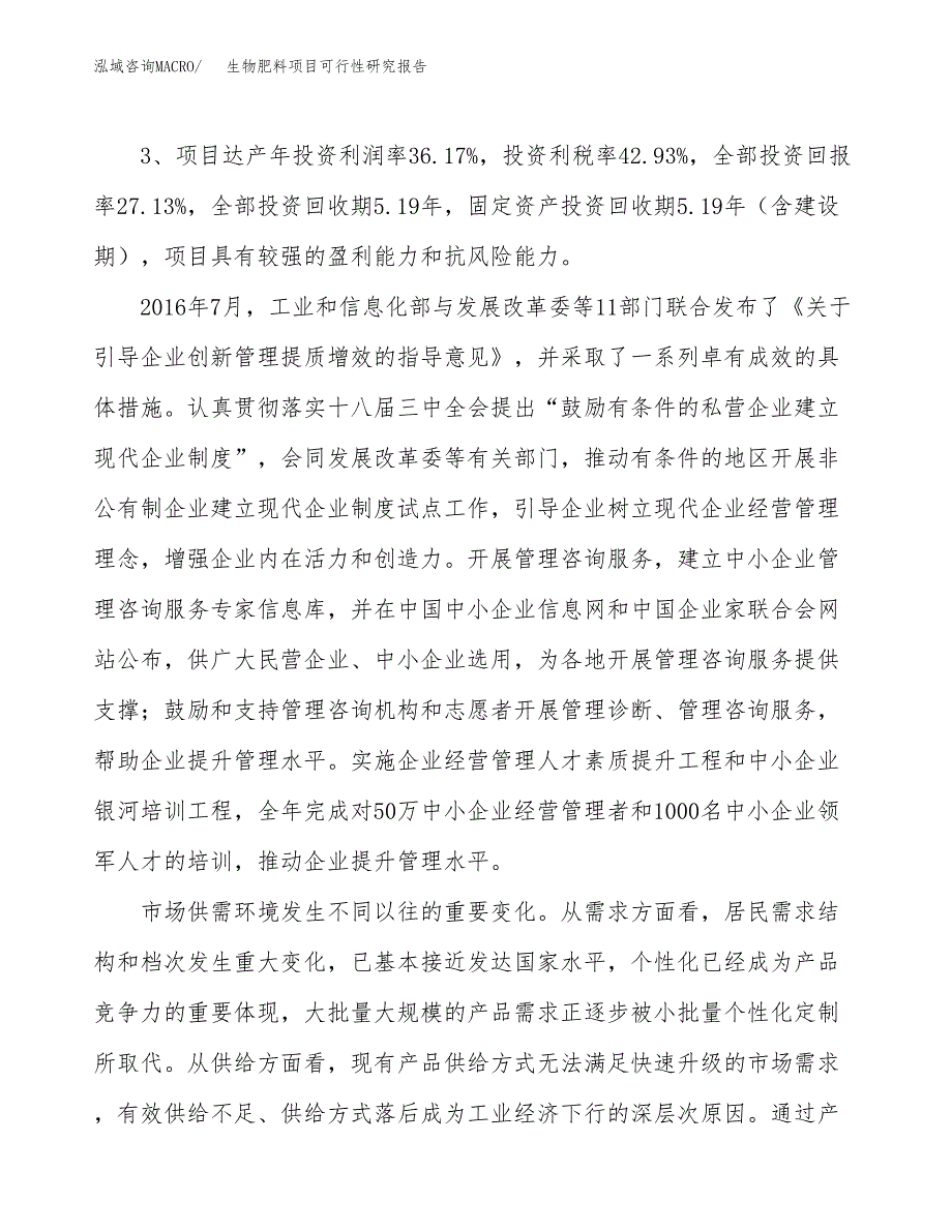 生物肥料项目可行性研究报告(立项及备案申请).docx_第4页