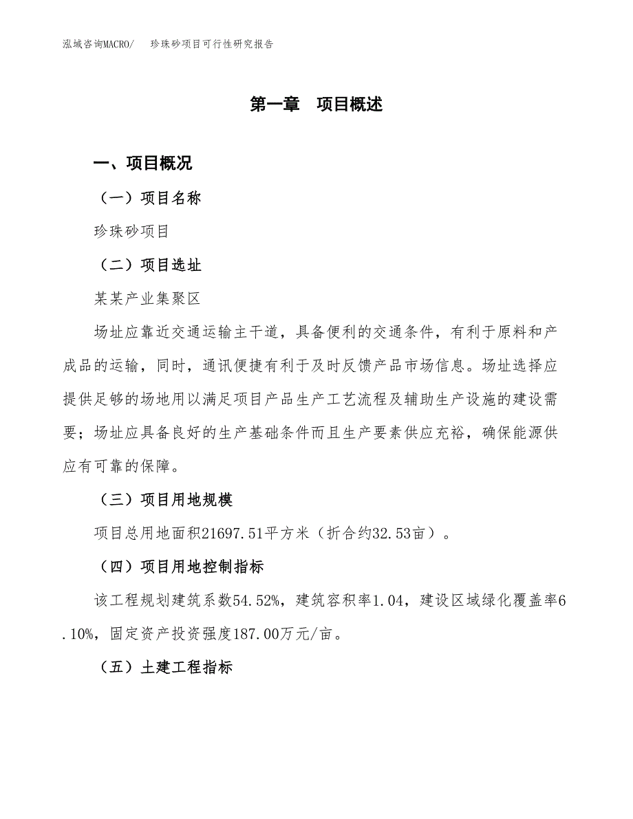 珍珠砂项目可行性研究报告(立项及备案申请).docx_第1页