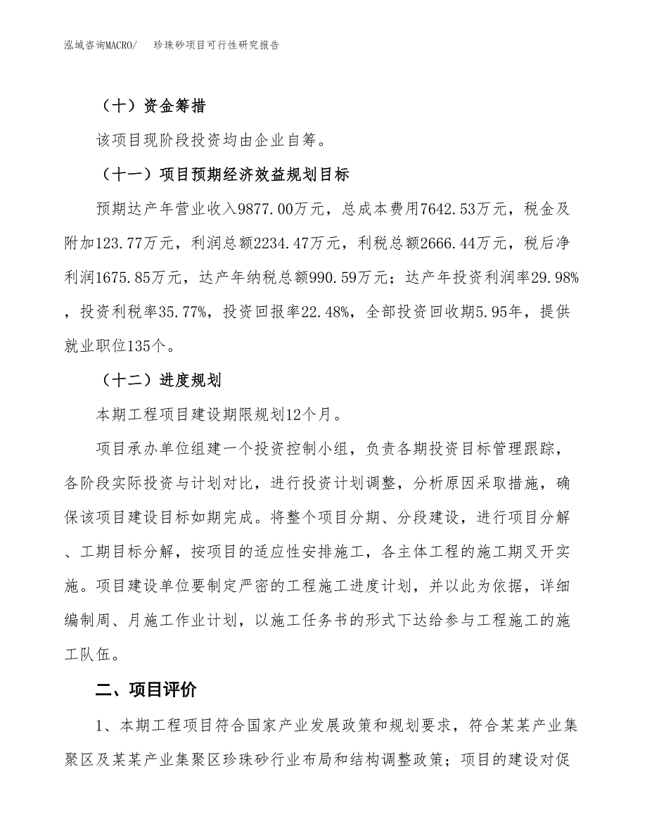 珍珠砂项目可行性研究报告(立项及备案申请).docx_第3页