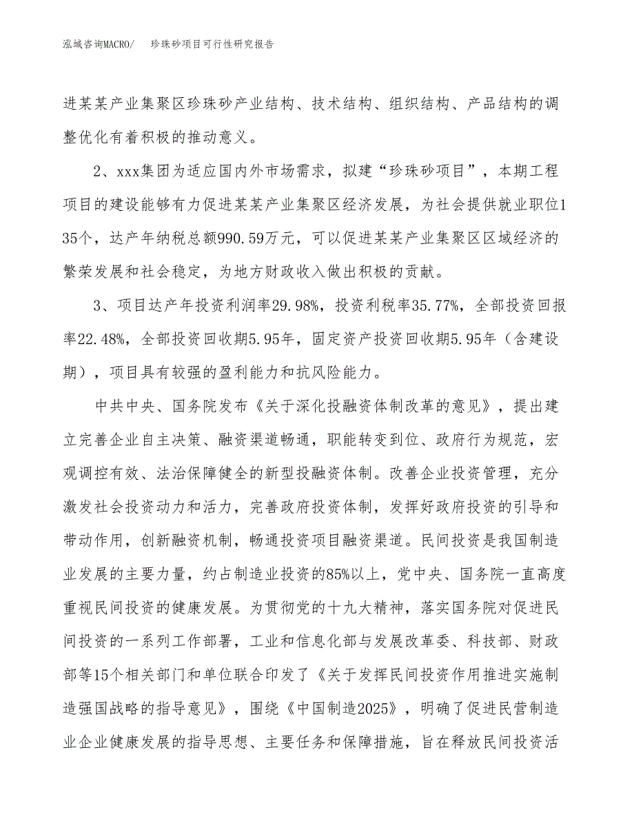 珍珠砂项目可行性研究报告(立项及备案申请).docx_第4页