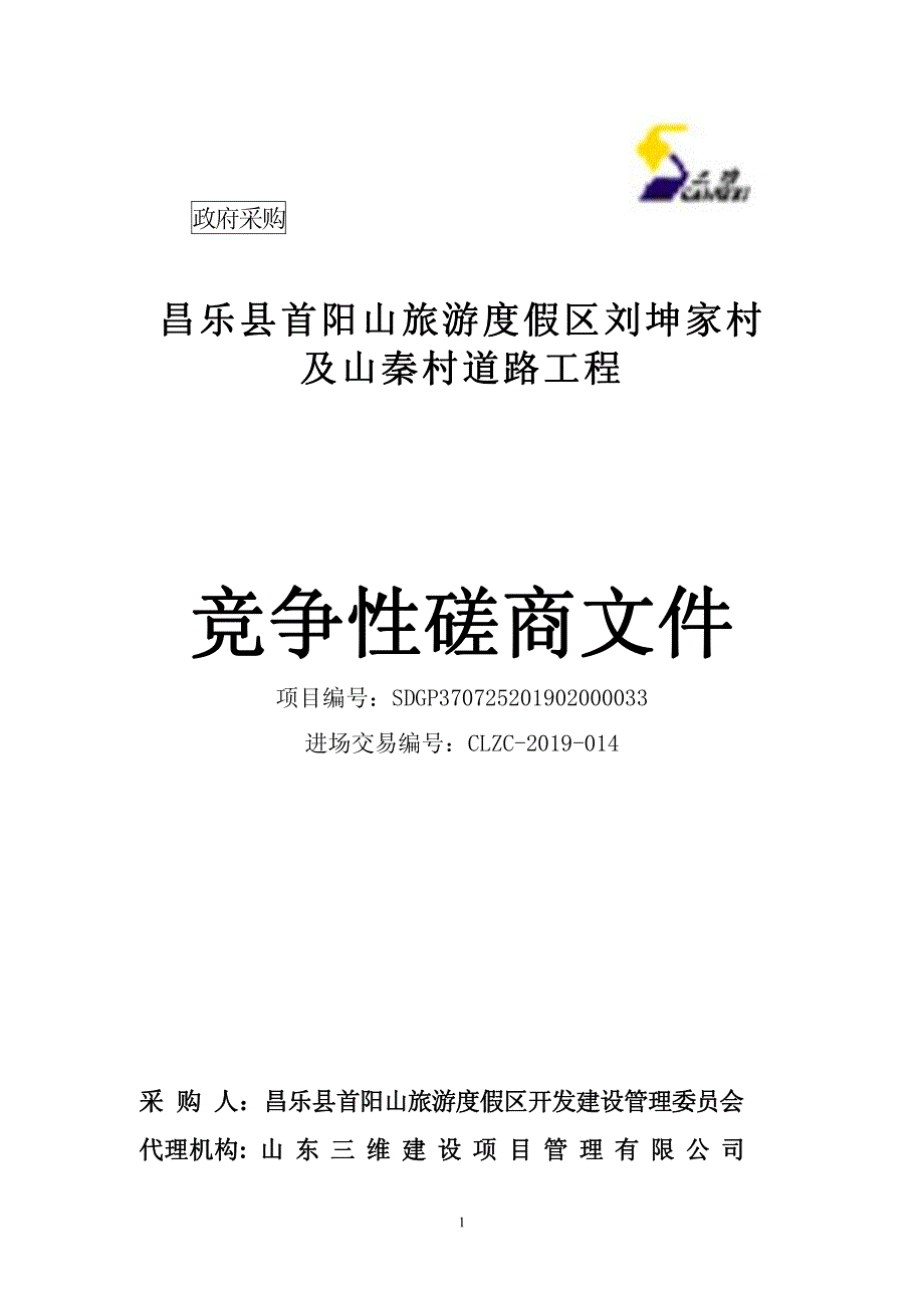 昌乐县首阳山旅游度假区刘坤家村及山泰村道路工程招标文件_第1页