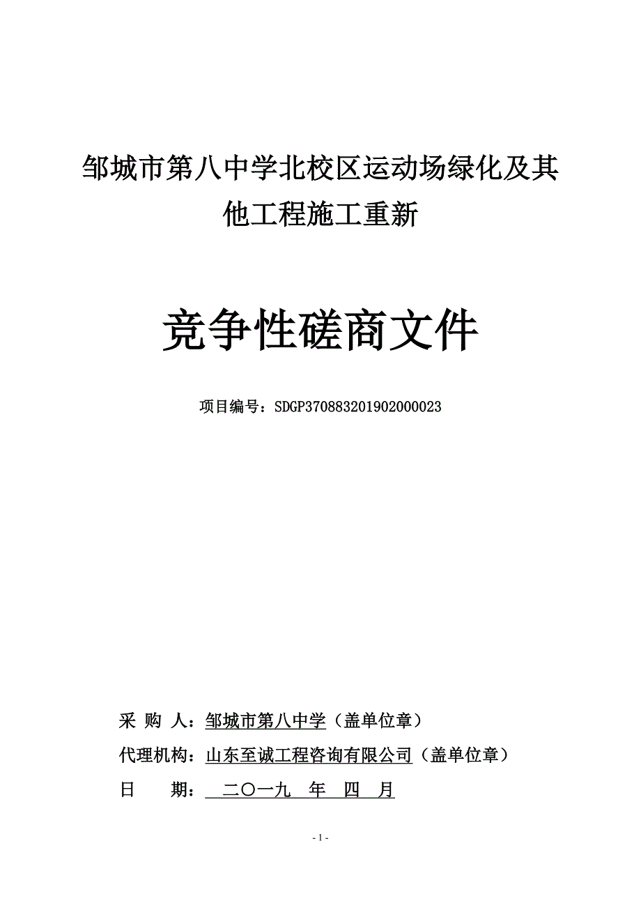 邹城市第八中学北校区运动场绿化及其他工程招标文件_第1页