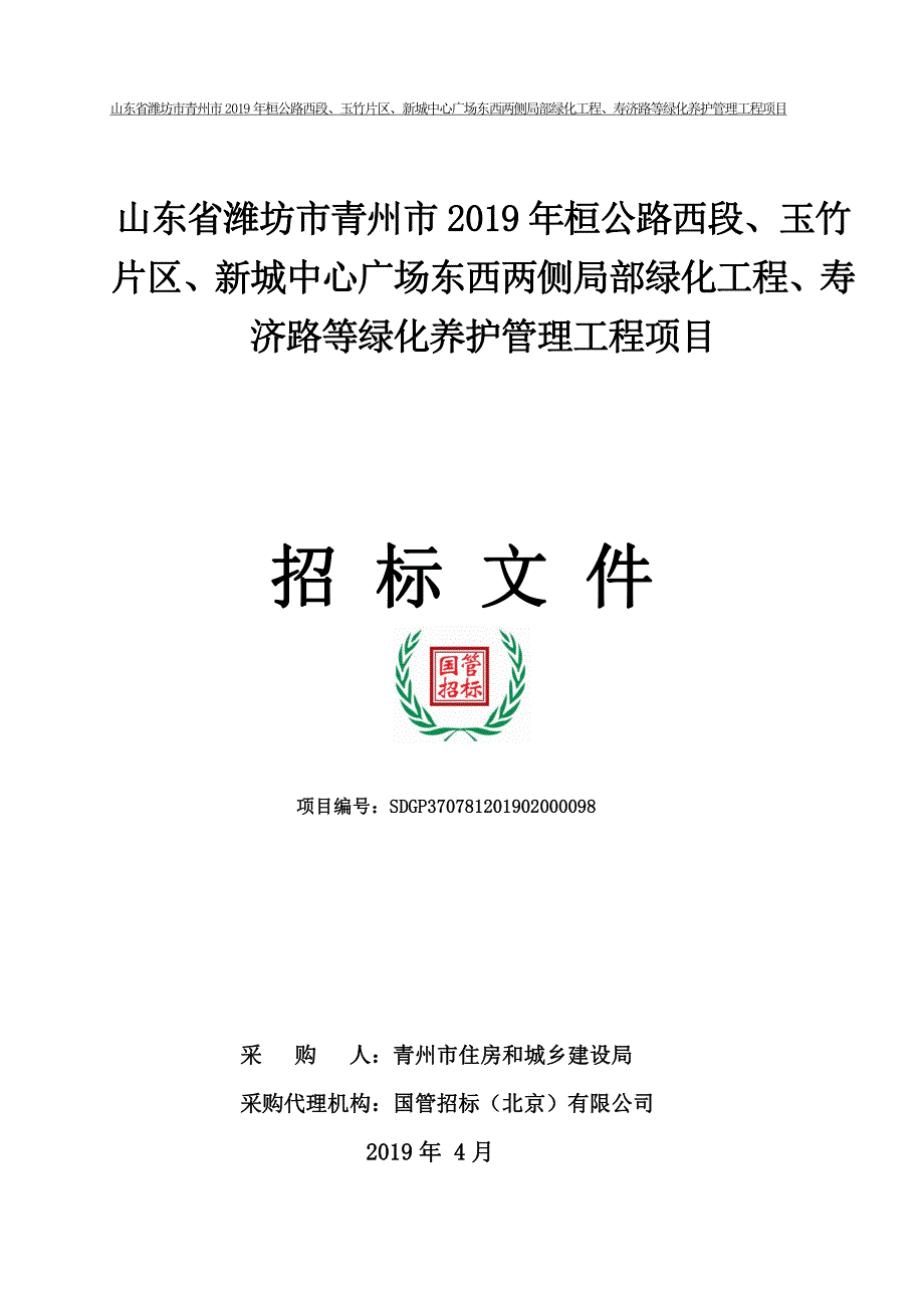 桓公路西段、玉竹片区、新城中心广场东西两侧局部绿化工程、寿济路等绿化养护管理工程项目招标文件_第1页