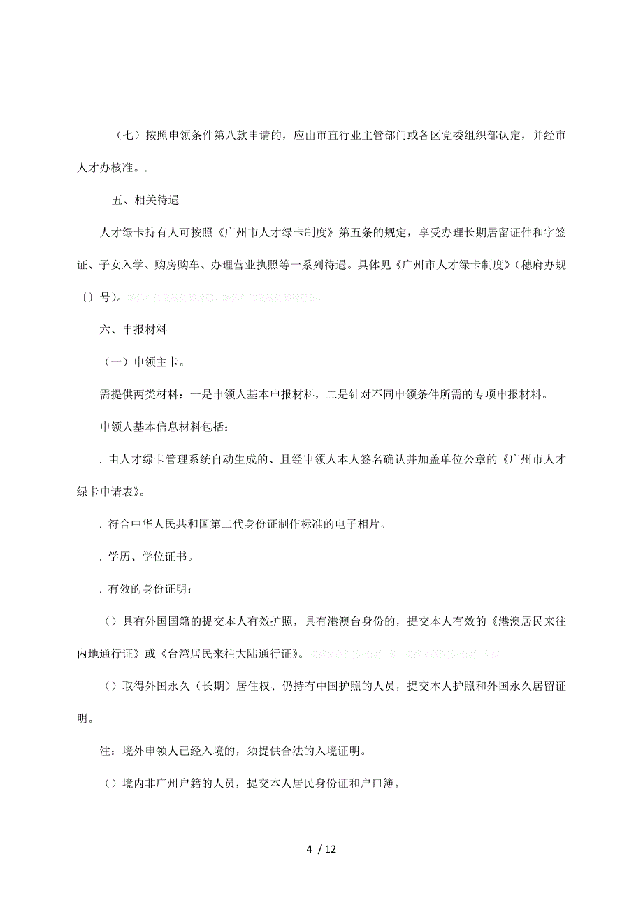 广州市人才绿卡申领指南_第4页