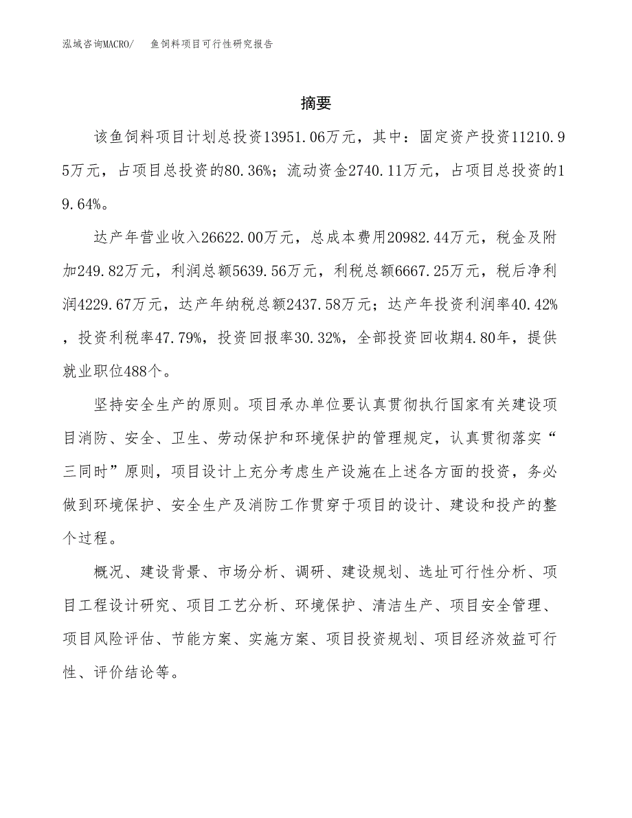 鱼饲料项目可行性研究报告模板及范文.docx_第2页