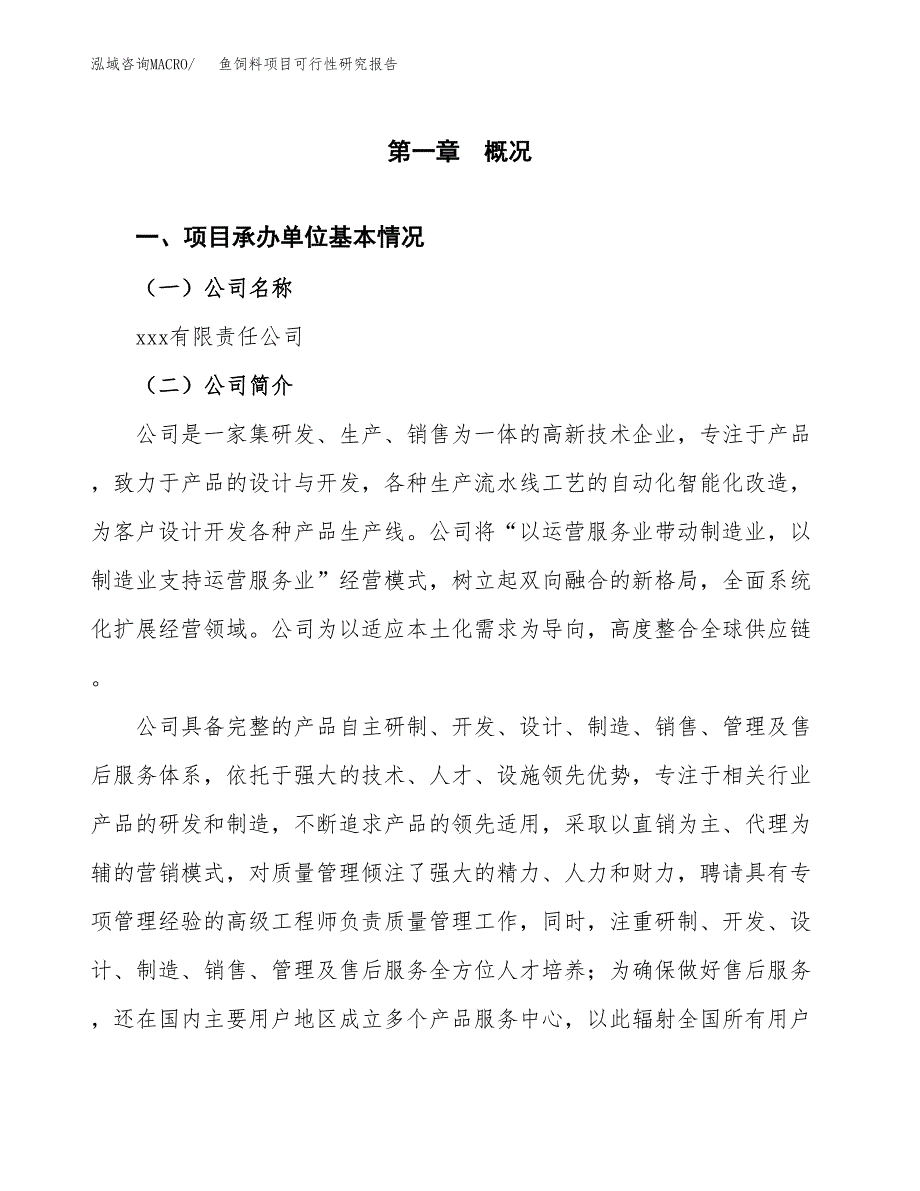 鱼饲料项目可行性研究报告模板及范文.docx_第4页