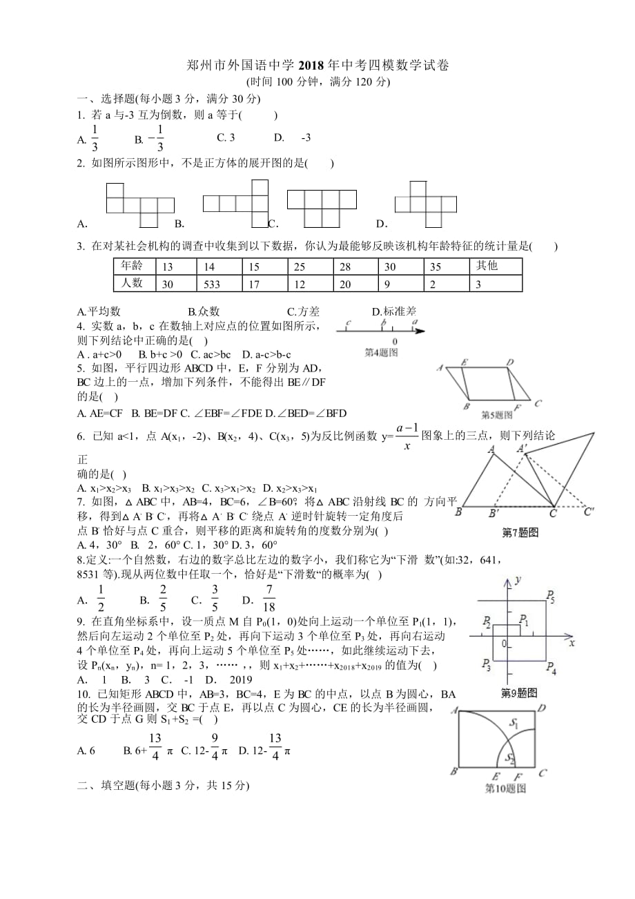 郑州市外国语中学2018年中考四模数学试卷.docx_第1页