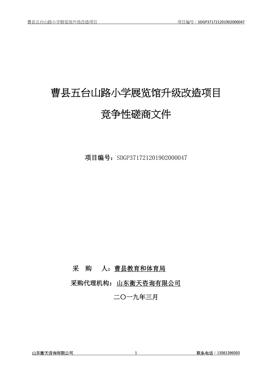 曹县五台山路小学展览馆升级改造项目招标文件_第1页