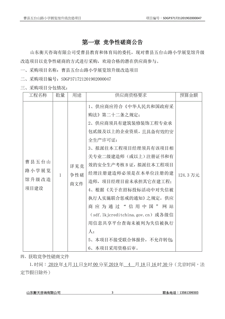 曹县五台山路小学展览馆升级改造项目招标文件_第3页