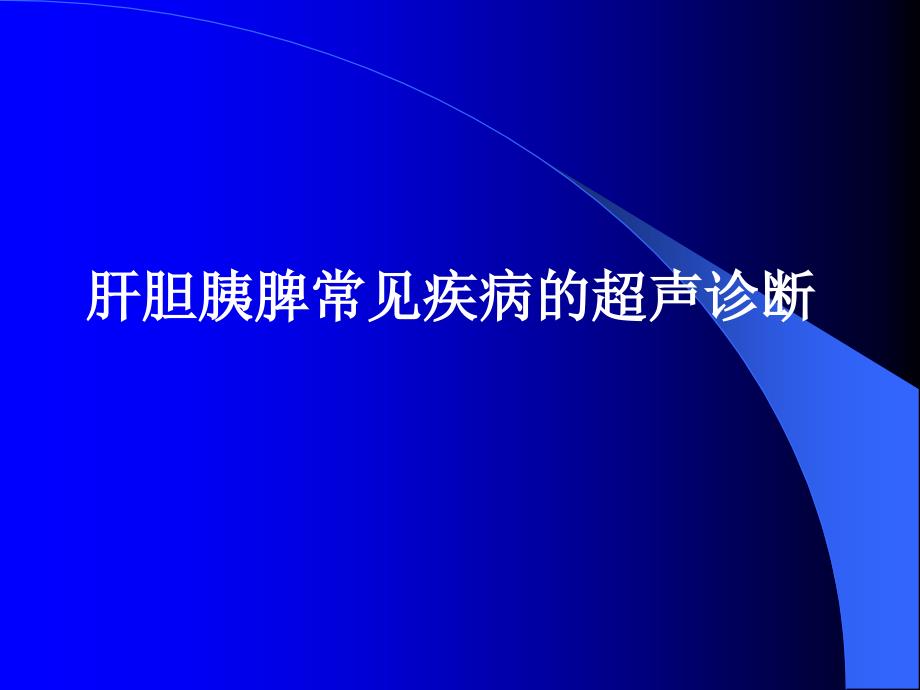 医学影像专业本科超声诊疗学-肝胆胰脾_第1页