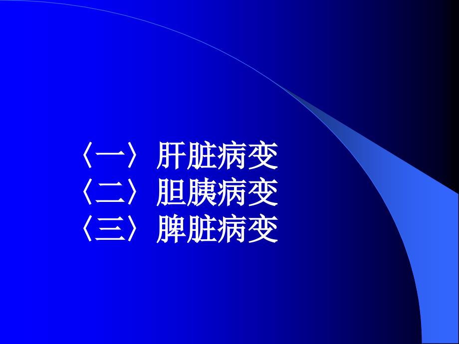 医学影像专业本科超声诊疗学-肝胆胰脾_第2页