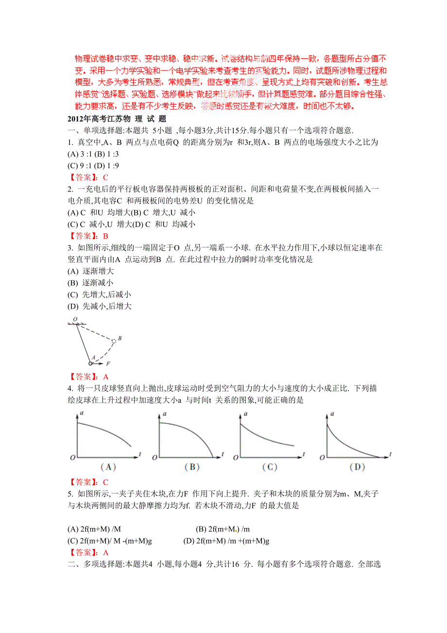 2012年高考江苏物理试卷解析（精析word版）-学生版 (3).doc_第1页