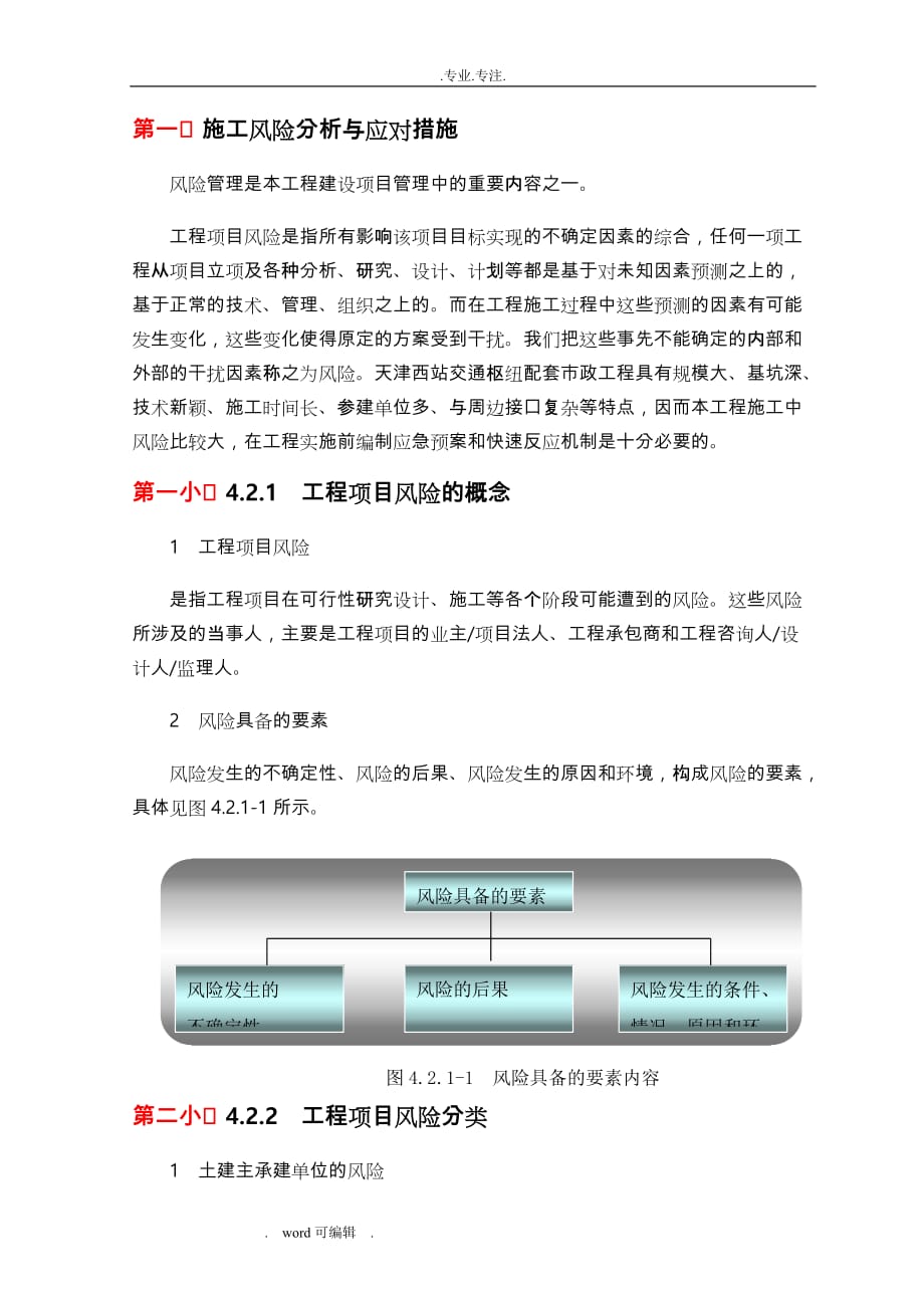 施工风险分析与应对措施方案_第1页