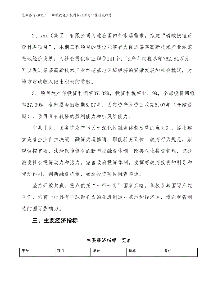 磷酸铁锂正极材料项目可行性研究报告(立项及备案申请).docx_第4页