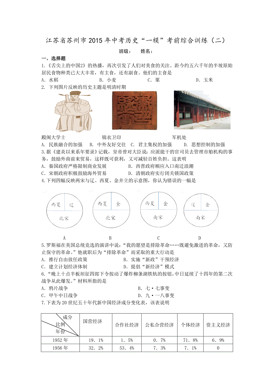 苏州市2015年中考历史“一模”考前综合训练（二）含答案.doc_第1页