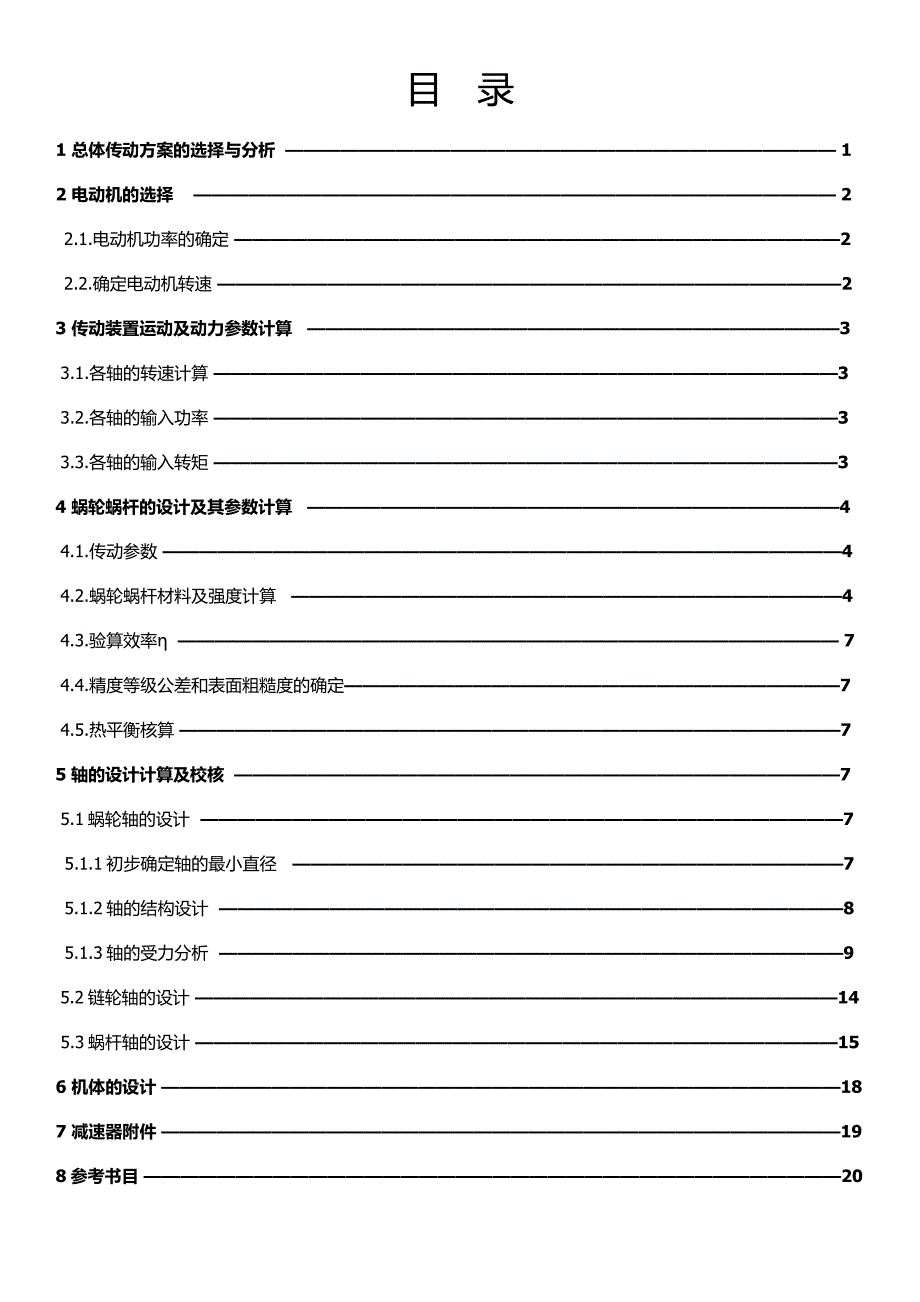 蜗轮蜗杆减速器机械设计课程设计南京林业大学_第2页