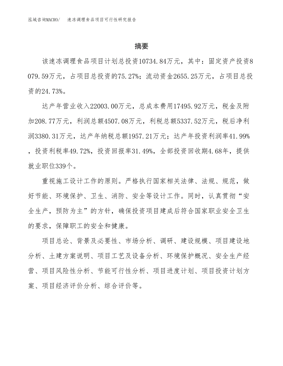 速冻调理食品项目可行性研究报告模板及范文.docx_第2页