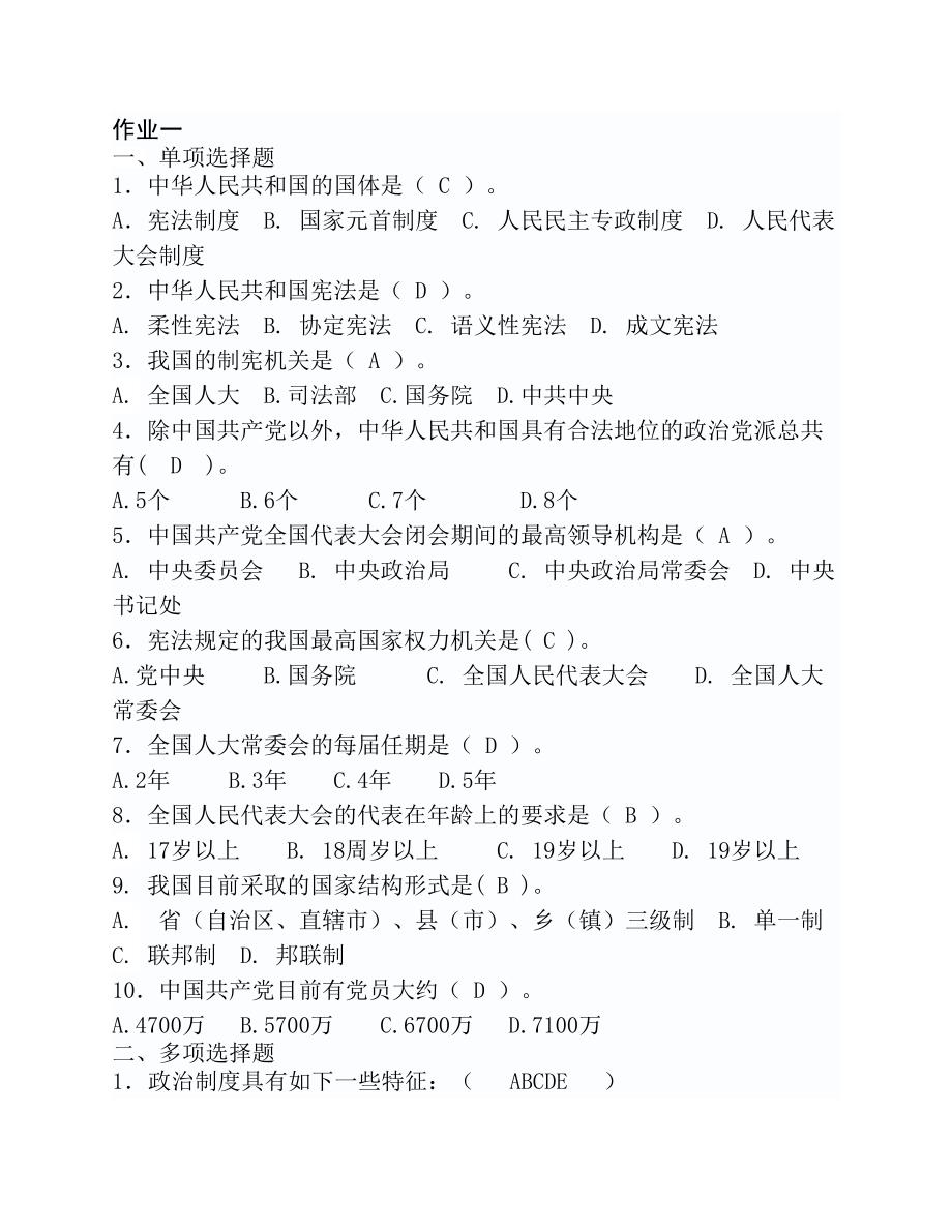 2013年最新当代中国政治制度形考作业答案全齐_第1页