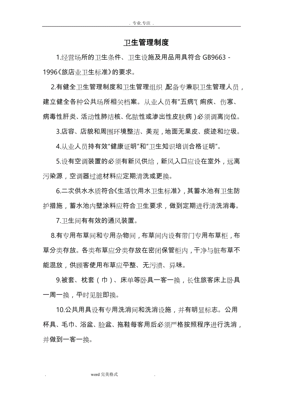 酒店业公共卫生管理制度汇编_第1页