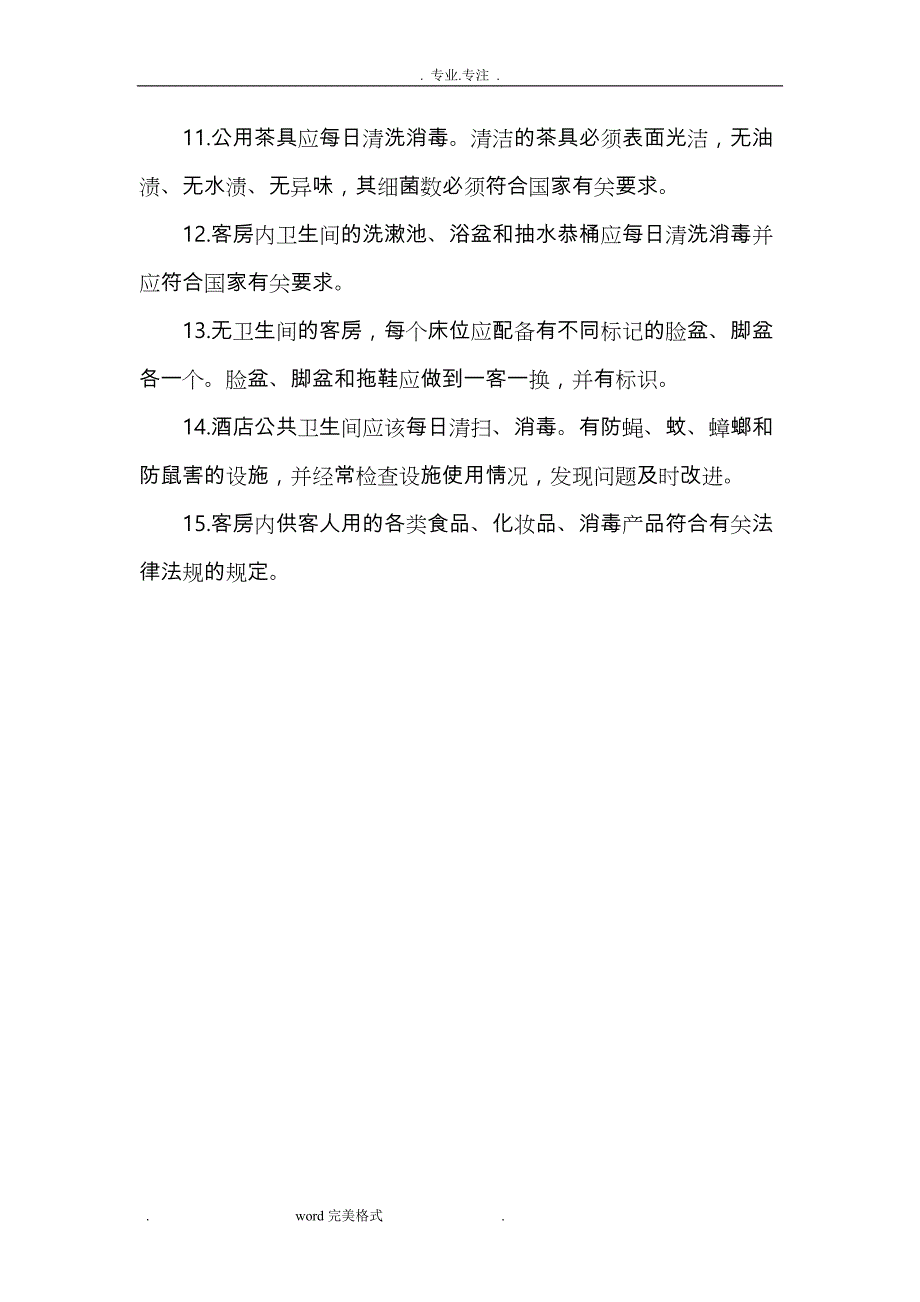 酒店业公共卫生管理制度汇编_第2页