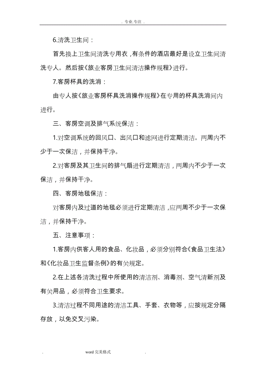 酒店业公共卫生管理制度汇编_第4页