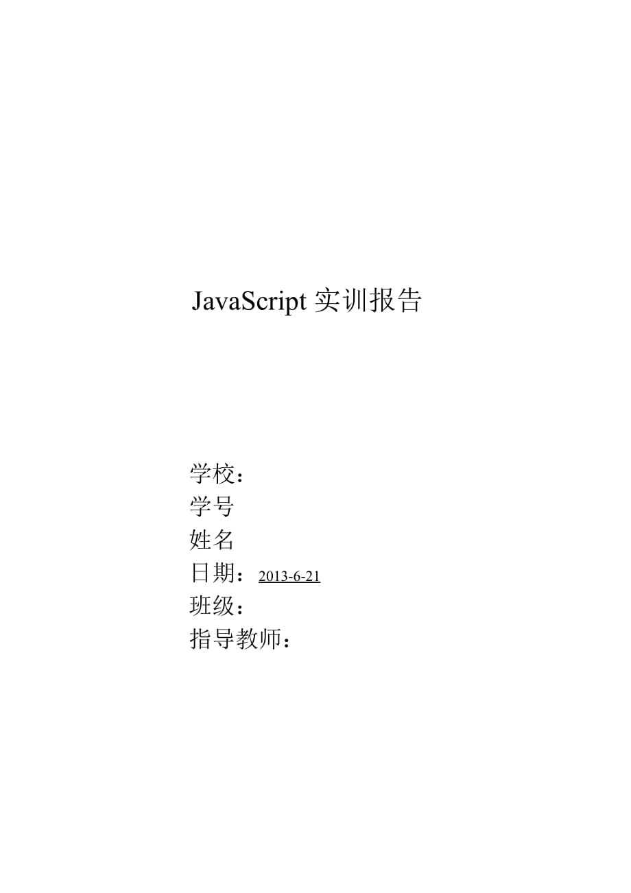 JavaScript实训报告_第1页