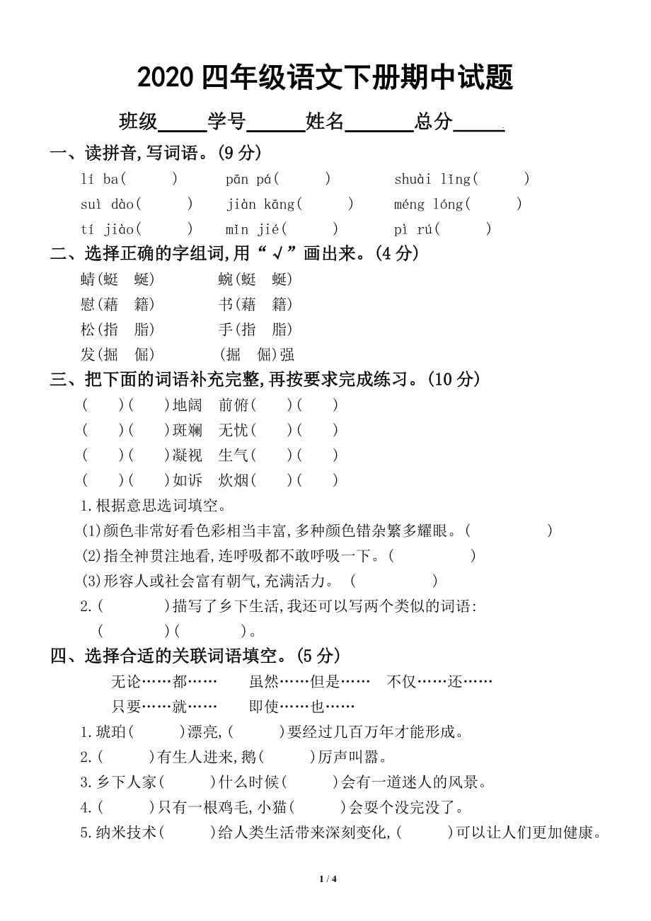 2020部编版小学语文四年级下册期中试卷.doc_第1页