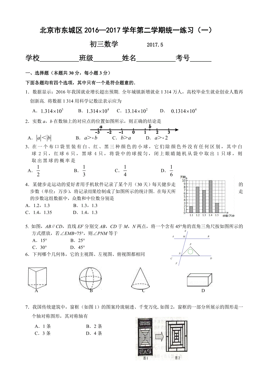 北京市东城区2017届九年级5月统一练习(一模)数学试题(有答案)_第1页