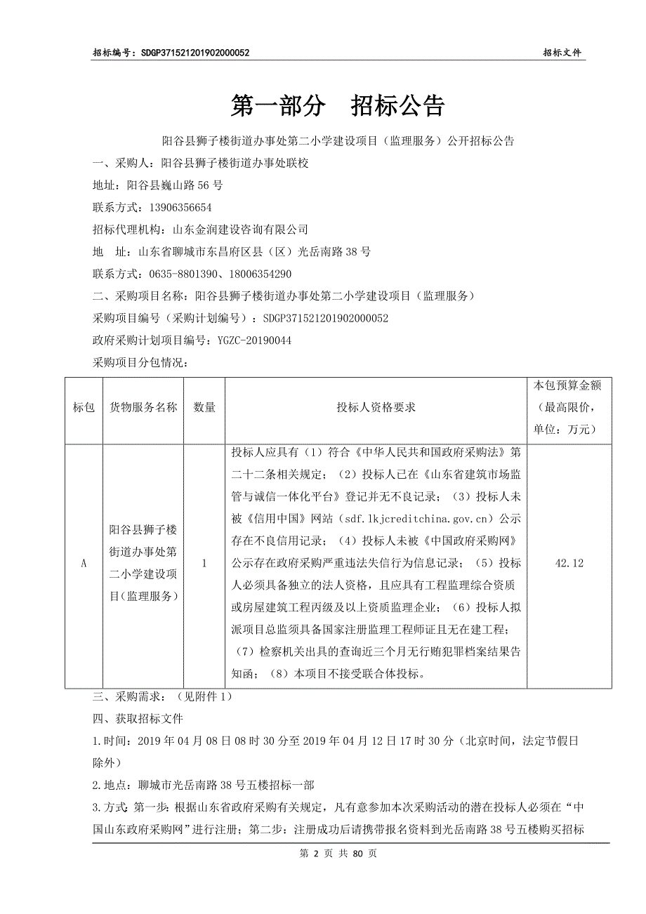 阳谷县狮子楼街道办事处第二小学建设项目（监理服务）招标文件_第3页