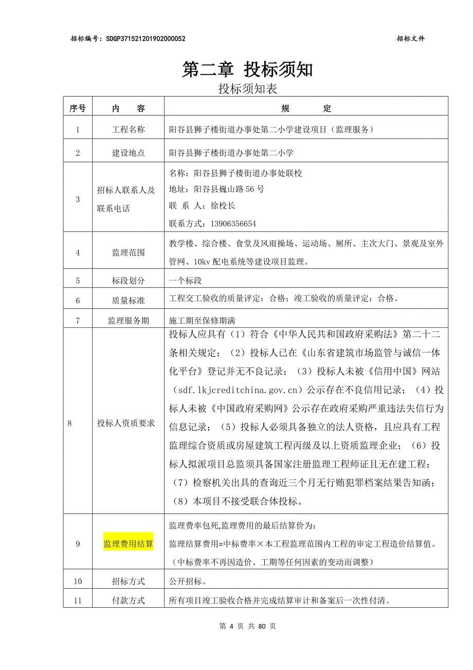 阳谷县狮子楼街道办事处第二小学建设项目（监理服务）招标文件_第5页