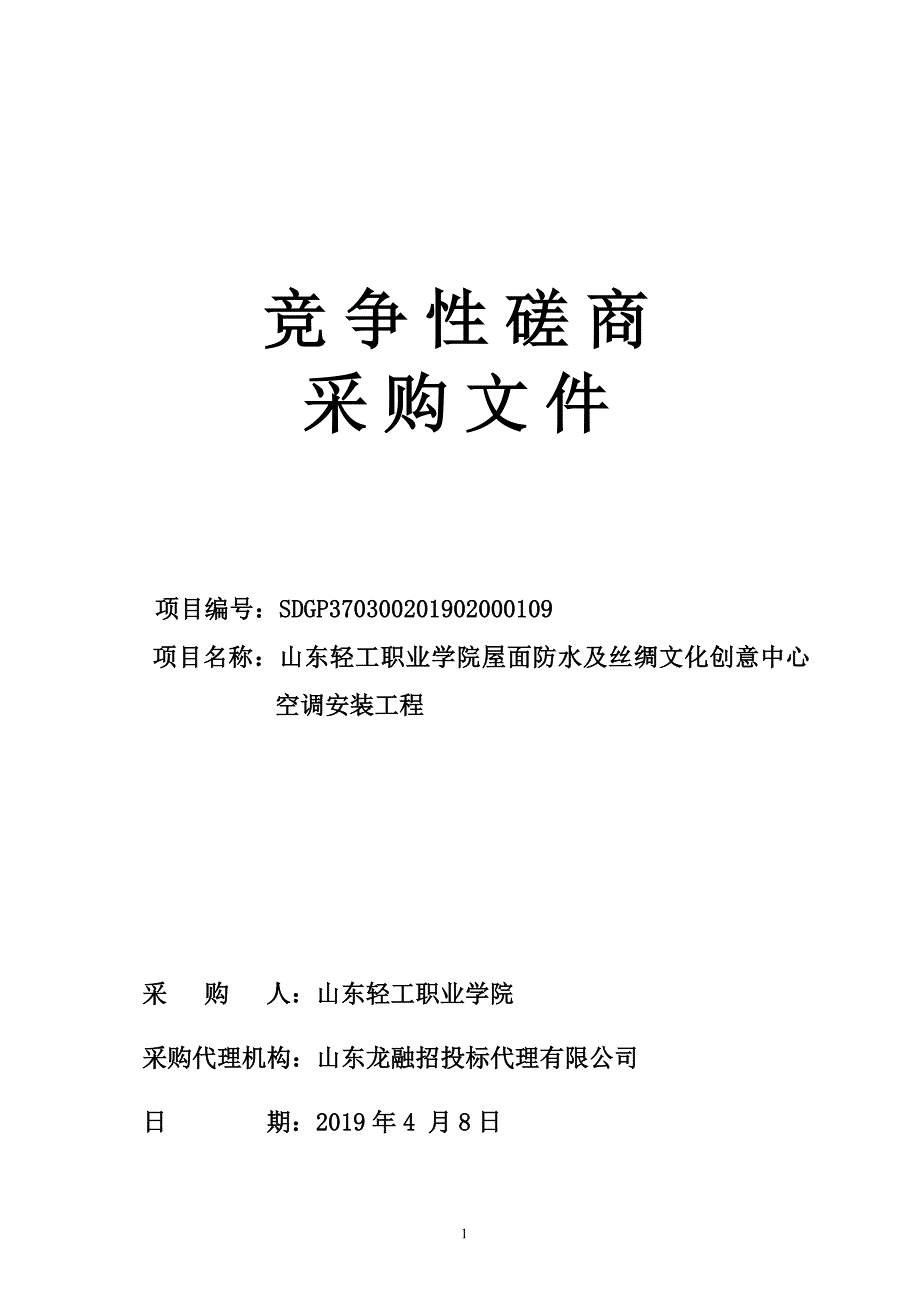 轻工职业学院屋面防水及丝绸文化创意中心空调安装工程招标文件_第1页