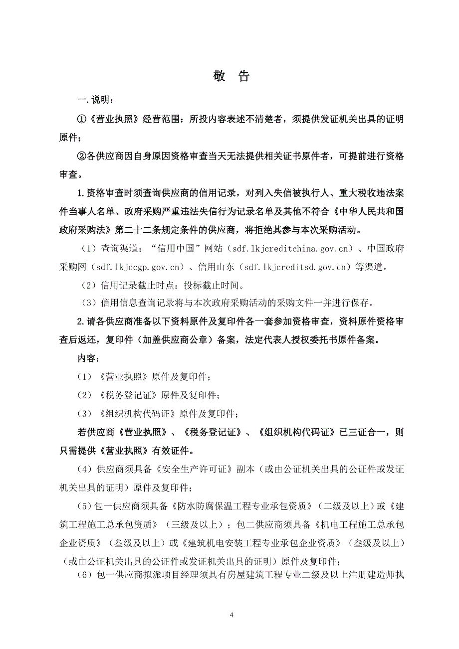 轻工职业学院屋面防水及丝绸文化创意中心空调安装工程招标文件_第4页