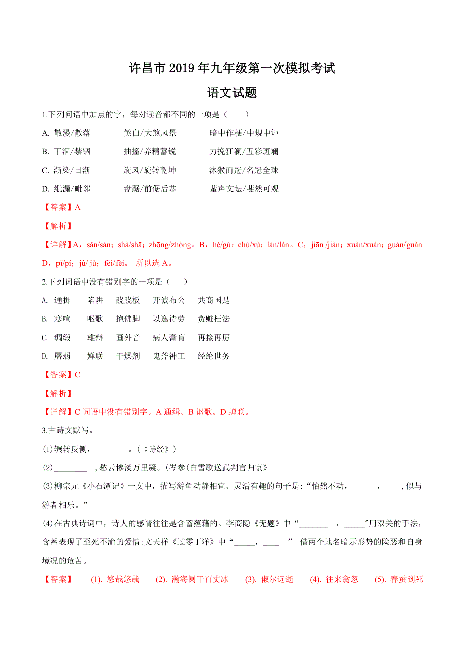 精品解析：【市级联考】河南省许昌市2019届九年级第一次模拟考试语文试题（解析版） (2).docx_第1页