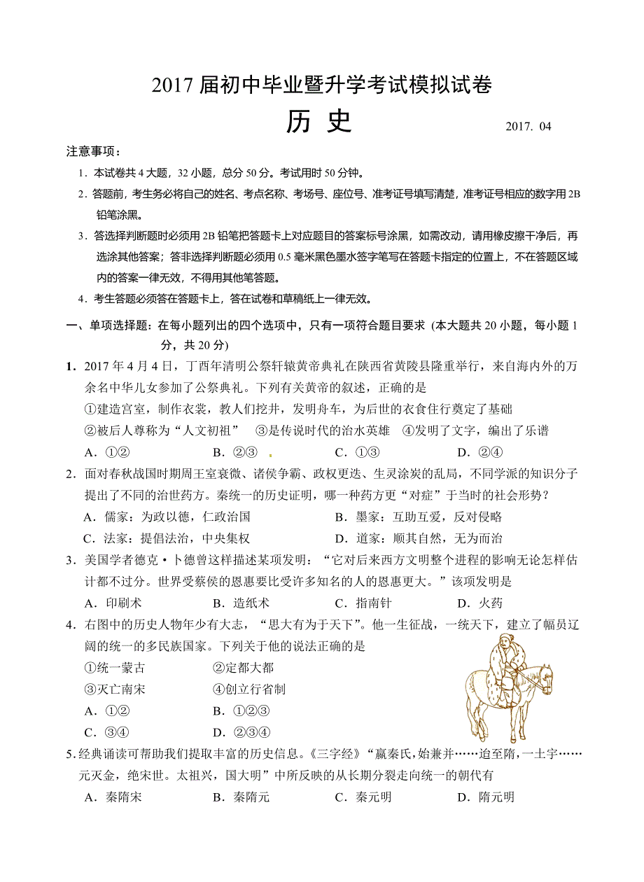 [首发]江苏省苏州市高新区2017届九年级下学期第一次模拟考试历史试题.doc_第1页