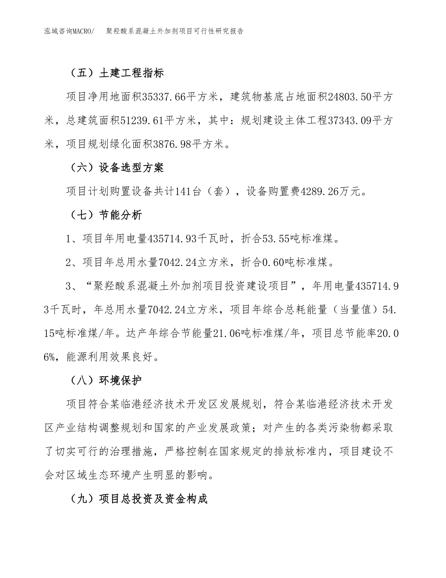 聚羟酸系混凝土外加剂项目可行性研究报告(立项及备案申请).docx_第2页